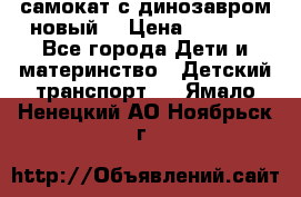 самокат с динозавром новый  › Цена ­ 1 000 - Все города Дети и материнство » Детский транспорт   . Ямало-Ненецкий АО,Ноябрьск г.